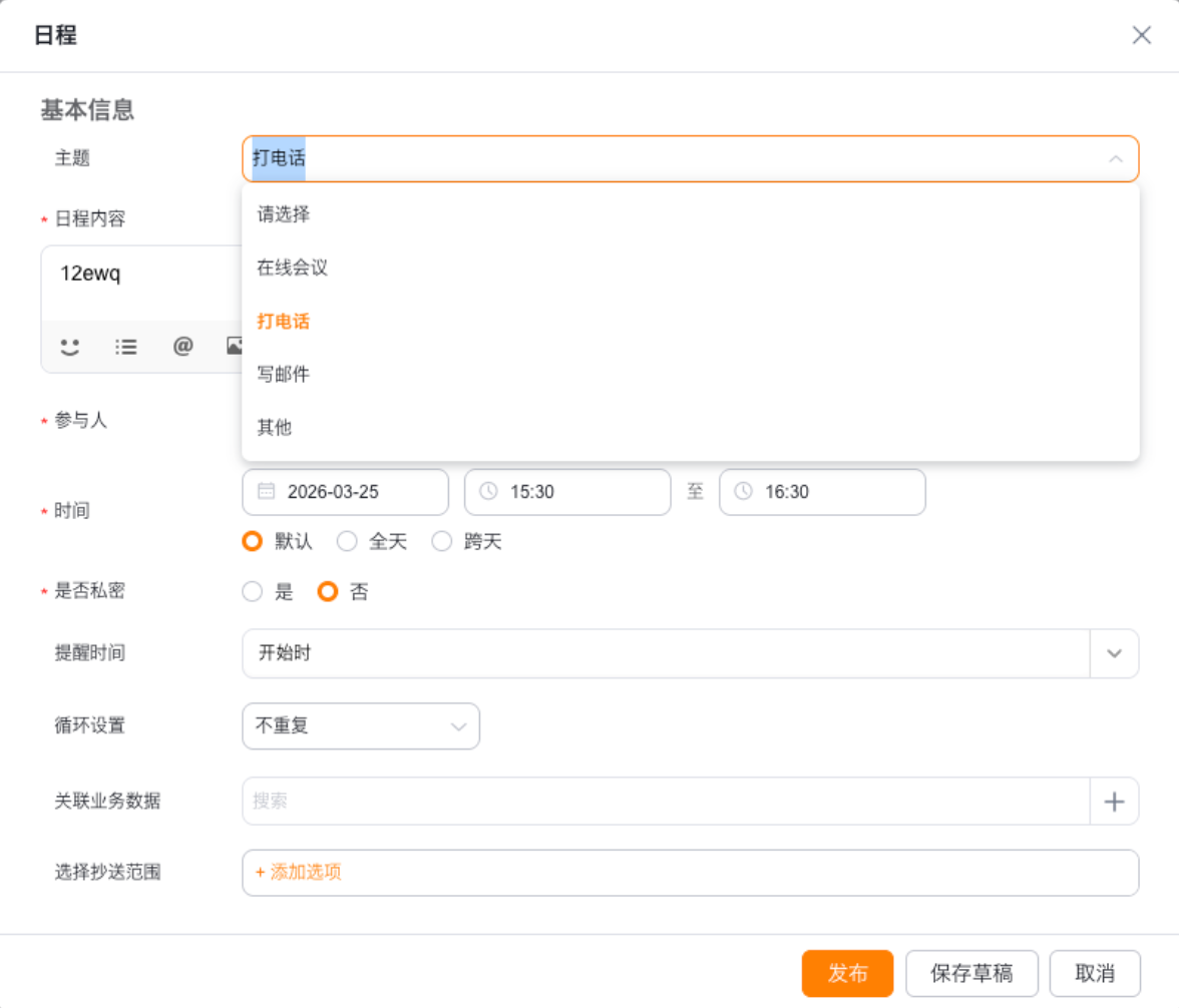 现状：主题字段选择在线会议