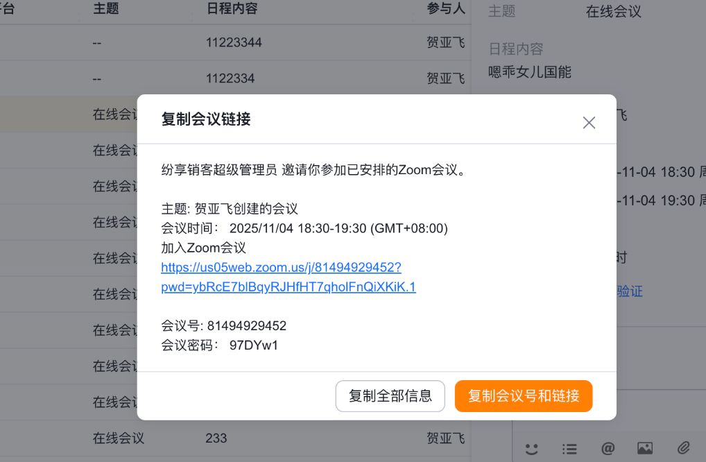 现状：复制会议链接弹窗