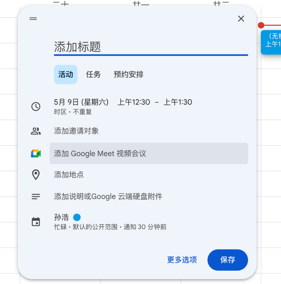 Google Calendar：添加 Google Meet