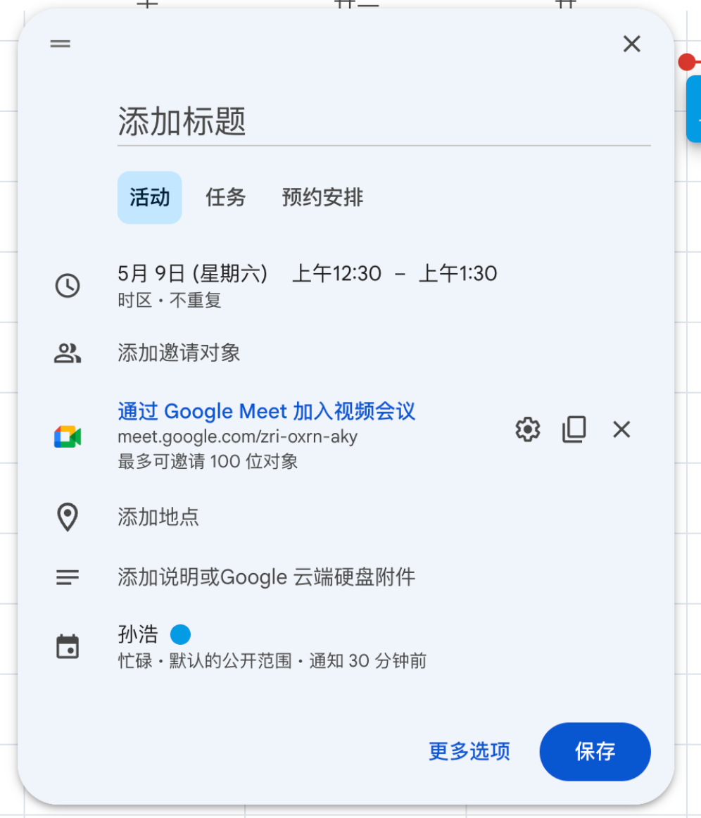 Google Calendar：生成会议信息后